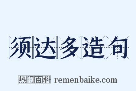 须达多造句是什么意思的图片